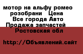 мотор на альфу ромео 147  розобрани › Цена ­ 1 - Все города Авто » Продажа запчастей   . Ростовская обл.